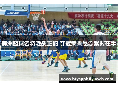 美洲篮球名将激战正酣 夺冠荣誉悬念紧握在手