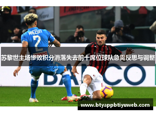 苏黎世主场惨败积分滑落失去前十席位球队急需反思与调整