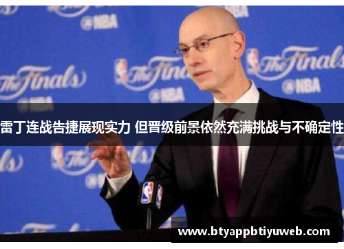 雷丁连战告捷展现实力 但晋级前景依然充满挑战与不确定性