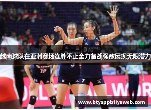 越南球队在亚洲赛场连胜不止全力备战强敌展现无限潜力
