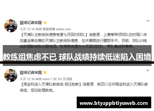 教练组焦虑不已 球队战绩持续低迷陷入困境
