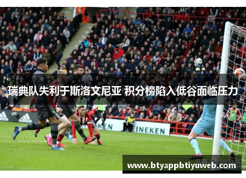 瑞典队失利于斯洛文尼亚 积分榜陷入低谷面临压力