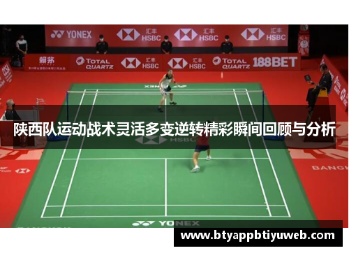 陕西队运动战术灵活多变逆转精彩瞬间回顾与分析