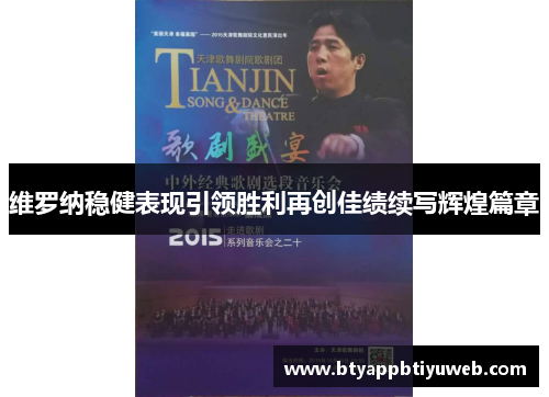 维罗纳稳健表现引领胜利再创佳绩续写辉煌篇章
