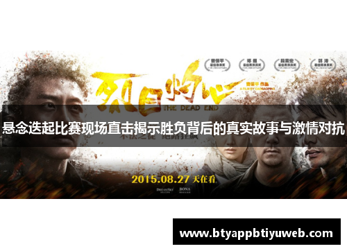 悬念迭起比赛现场直击揭示胜负背后的真实故事与激情对抗