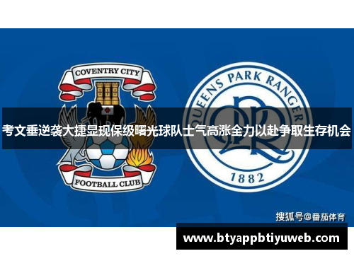考文垂逆袭大捷显现保级曙光球队士气高涨全力以赴争取生存机会