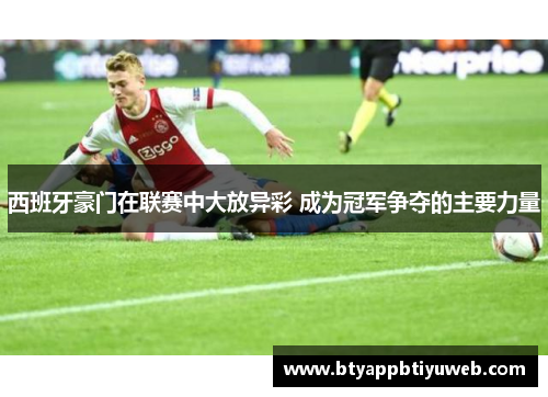 西班牙豪门在联赛中大放异彩 成为冠军争夺的主要力量