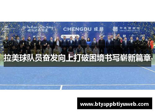 拉美球队员奋发向上打破困境书写崭新篇章