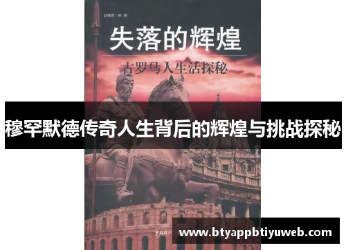 穆罕默德传奇人生背后的辉煌与挑战探秘