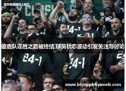 雄鹿队连胜之路被终结 球员状态波动引发关注与讨论