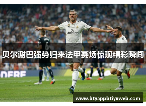 贝尔谢巴强势归来法甲赛场惊现精彩瞬间
