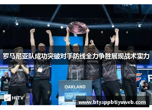 罗马尼亚队成功突破对手防线全力争胜展现战术实力