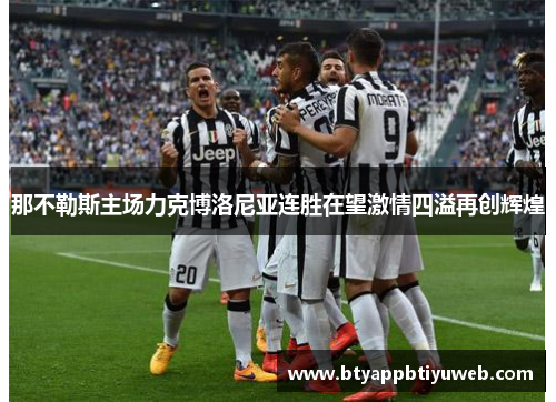 那不勒斯主场力克博洛尼亚连胜在望激情四溢再创辉煌