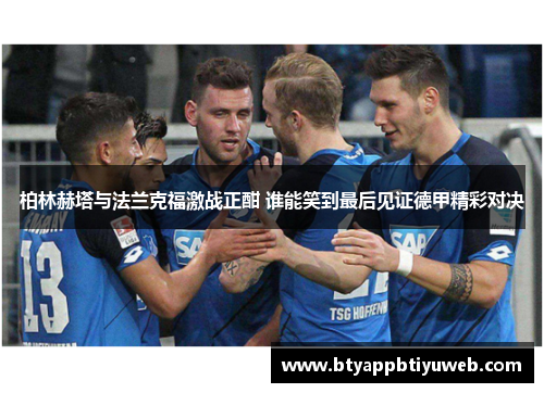 柏林赫塔与法兰克福激战正酣 谁能笑到最后见证德甲精彩对决