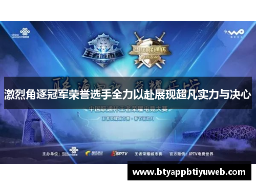 激烈角逐冠军荣誉选手全力以赴展现超凡实力与决心