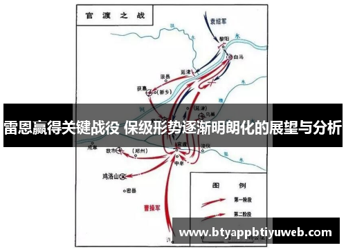 雷恩赢得关键战役 保级形势逐渐明朗化的展望与分析