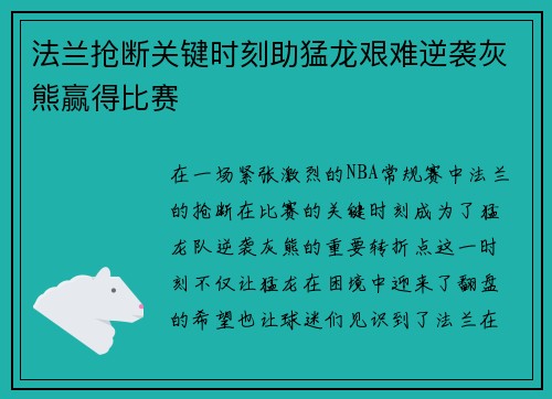法兰抢断关键时刻助猛龙艰难逆袭灰熊赢得比赛