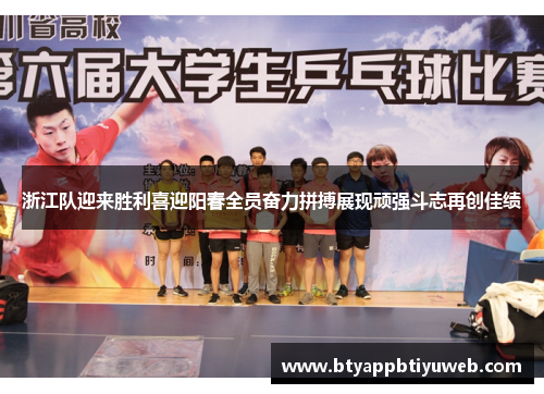 浙江队迎来胜利喜迎阳春全员奋力拼搏展现顽强斗志再创佳绩