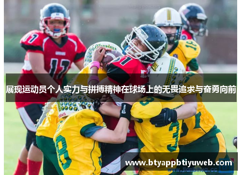 展现运动员个人实力与拼搏精神在球场上的无畏追求与奋勇向前