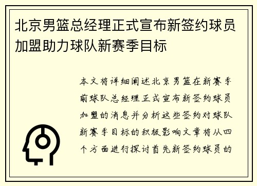 北京男篮总经理正式宣布新签约球员加盟助力球队新赛季目标