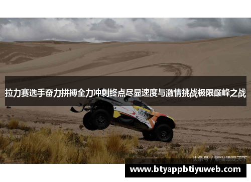 拉力赛选手奋力拼搏全力冲刺终点尽显速度与激情挑战极限巅峰之战