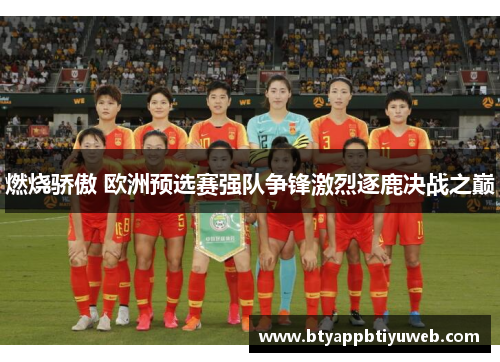 燃烧骄傲 欧洲预选赛强队争锋激烈逐鹿决战之巅