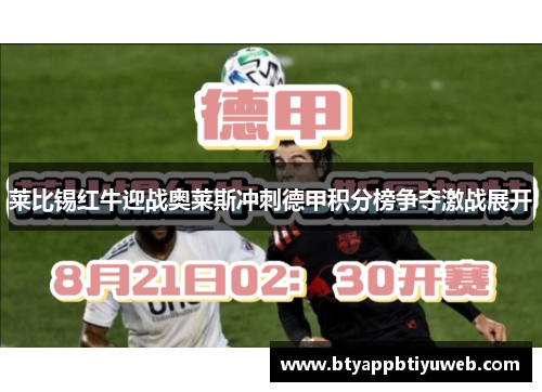 莱比锡红牛迎战奥莱斯冲刺德甲积分榜争夺激战展开