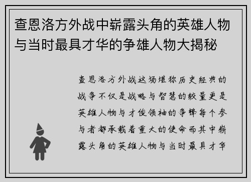 查恩洛方外战中崭露头角的英雄人物与当时最具才华的争雄人物大揭秘