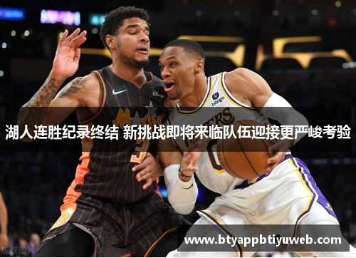 湖人连胜纪录终结 新挑战即将来临队伍迎接更严峻考验