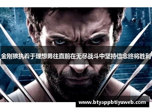 金刚狼执着于理想勇往直前在无尽战斗中坚持信念终将胜利
