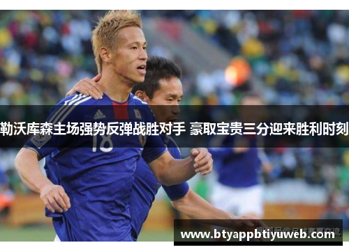 勒沃库森主场强势反弹战胜对手 豪取宝贵三分迎来胜利时刻
