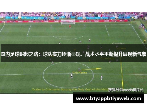 国内足球崛起之路：球队实力逐渐显现，战术水平不断提升展现新气象