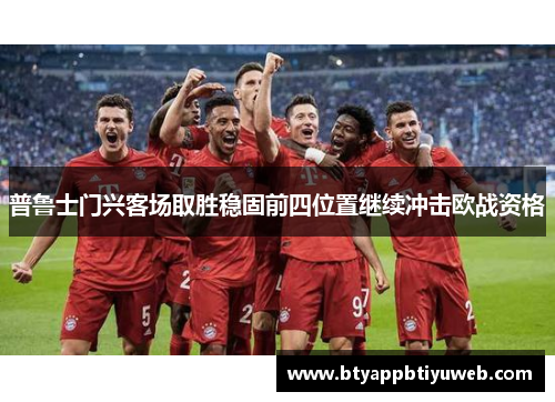 普鲁士门兴客场取胜稳固前四位置继续冲击欧战资格