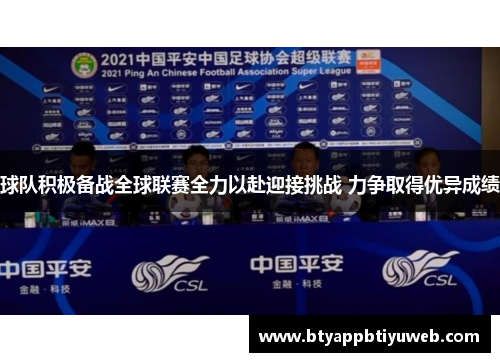 球队积极备战全球联赛全力以赴迎接挑战 力争取得优异成绩
