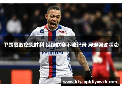 里昂豪取摩恩胜利 延续联赛不败纪录 展现强劲状态