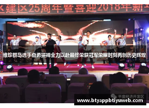 维珍群岛选手奋勇拼搏全力以赴最终荣获冠军荣耀时刻再创历史辉煌