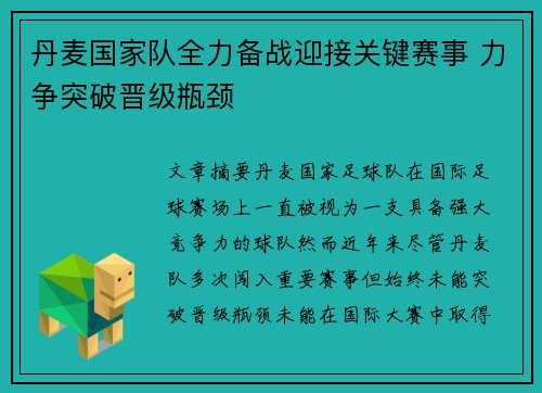 丹麦国家队全力备战迎接关键赛事 力争突破晋级瓶颈