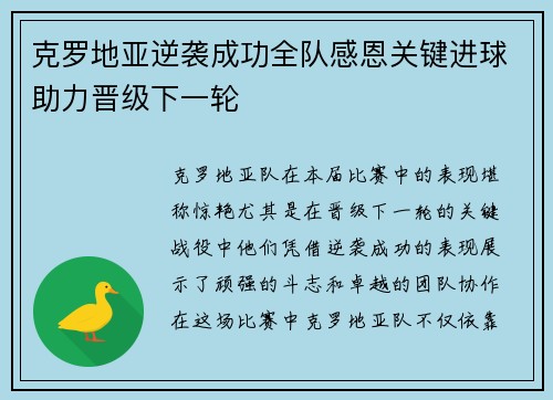 克罗地亚逆袭成功全队感恩关键进球助力晋级下一轮