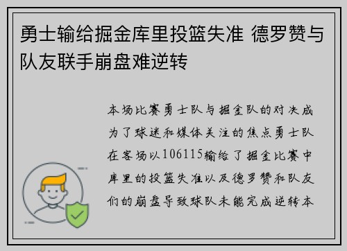 勇士输给掘金库里投篮失准 德罗赞与队友联手崩盘难逆转