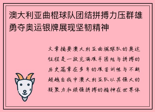 澳大利亚曲棍球队团结拼搏力压群雄勇夺奥运银牌展现坚韧精神
