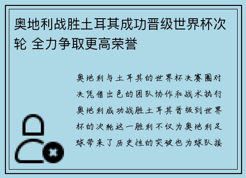 奥地利战胜土耳其成功晋级世界杯次轮 全力争取更高荣誉