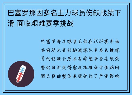 巴塞罗那因多名主力球员伤缺战绩下滑 面临艰难赛季挑战