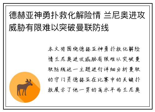 德赫亚神勇扑救化解险情 兰尼奥进攻威胁有限难以突破曼联防线
