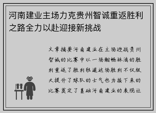 河南建业主场力克贵州智诚重返胜利之路全力以赴迎接新挑战