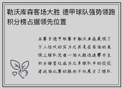 勒沃库森客场大胜 德甲球队强势领跑积分榜占据领先位置