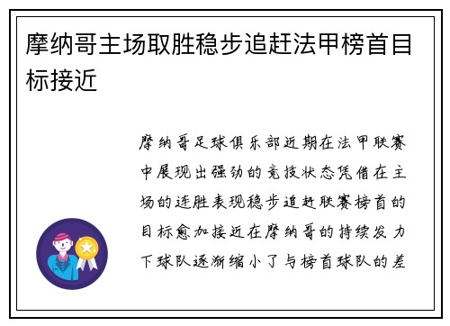 摩纳哥主场取胜稳步追赶法甲榜首目标接近