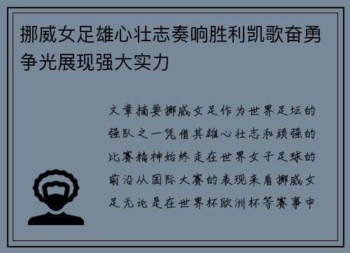挪威女足雄心壮志奏响胜利凯歌奋勇争光展现强大实力