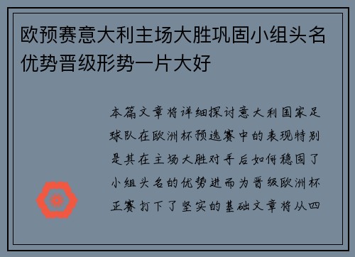 欧预赛意大利主场大胜巩固小组头名优势晋级形势一片大好