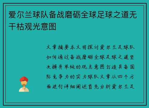 爱尔兰球队备战磨砺全球足球之道无干枯观光意图