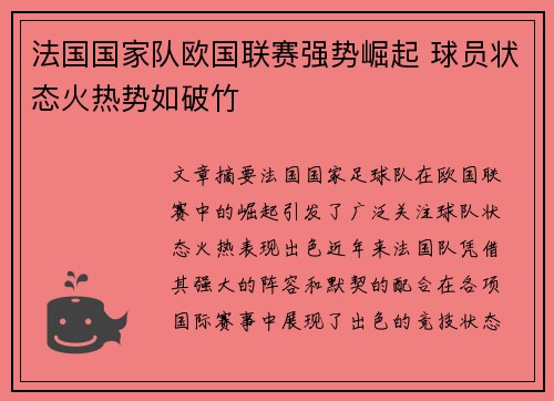 法国国家队欧国联赛强势崛起 球员状态火热势如破竹